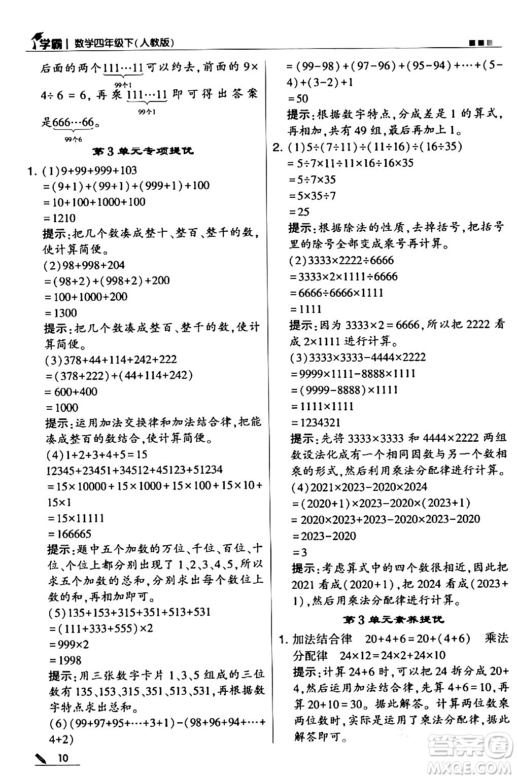 甘肅少年兒童出版社2024年春5星學(xué)霸四年級(jí)數(shù)學(xué)下冊人教版答案