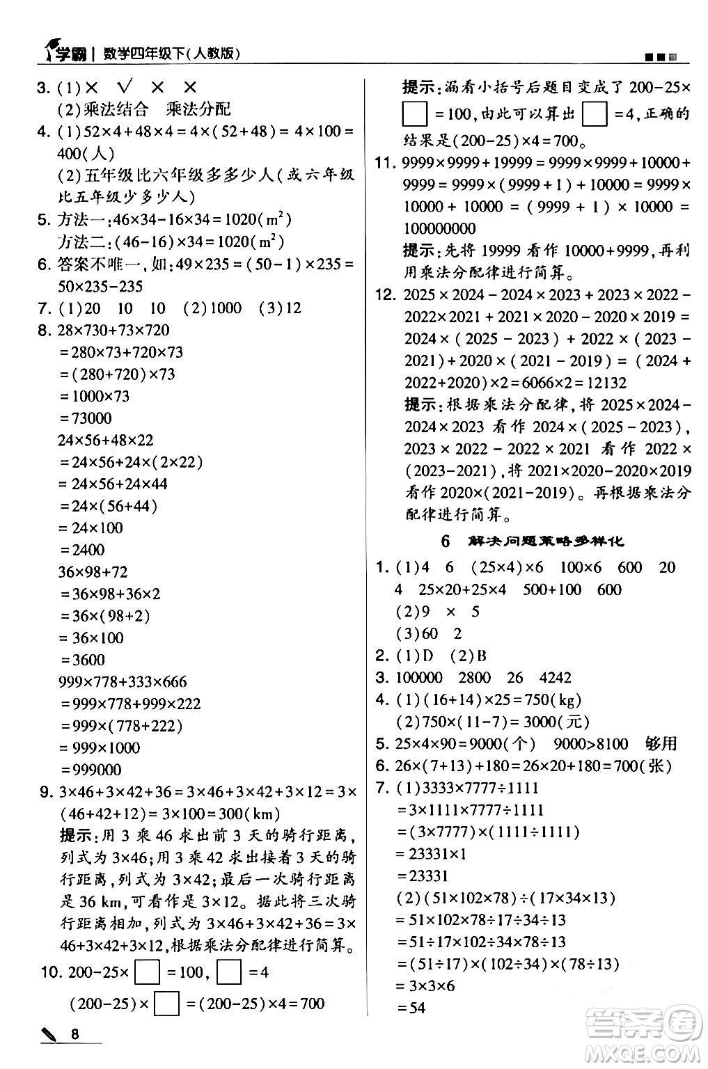 甘肅少年兒童出版社2024年春5星學(xué)霸四年級(jí)數(shù)學(xué)下冊人教版答案