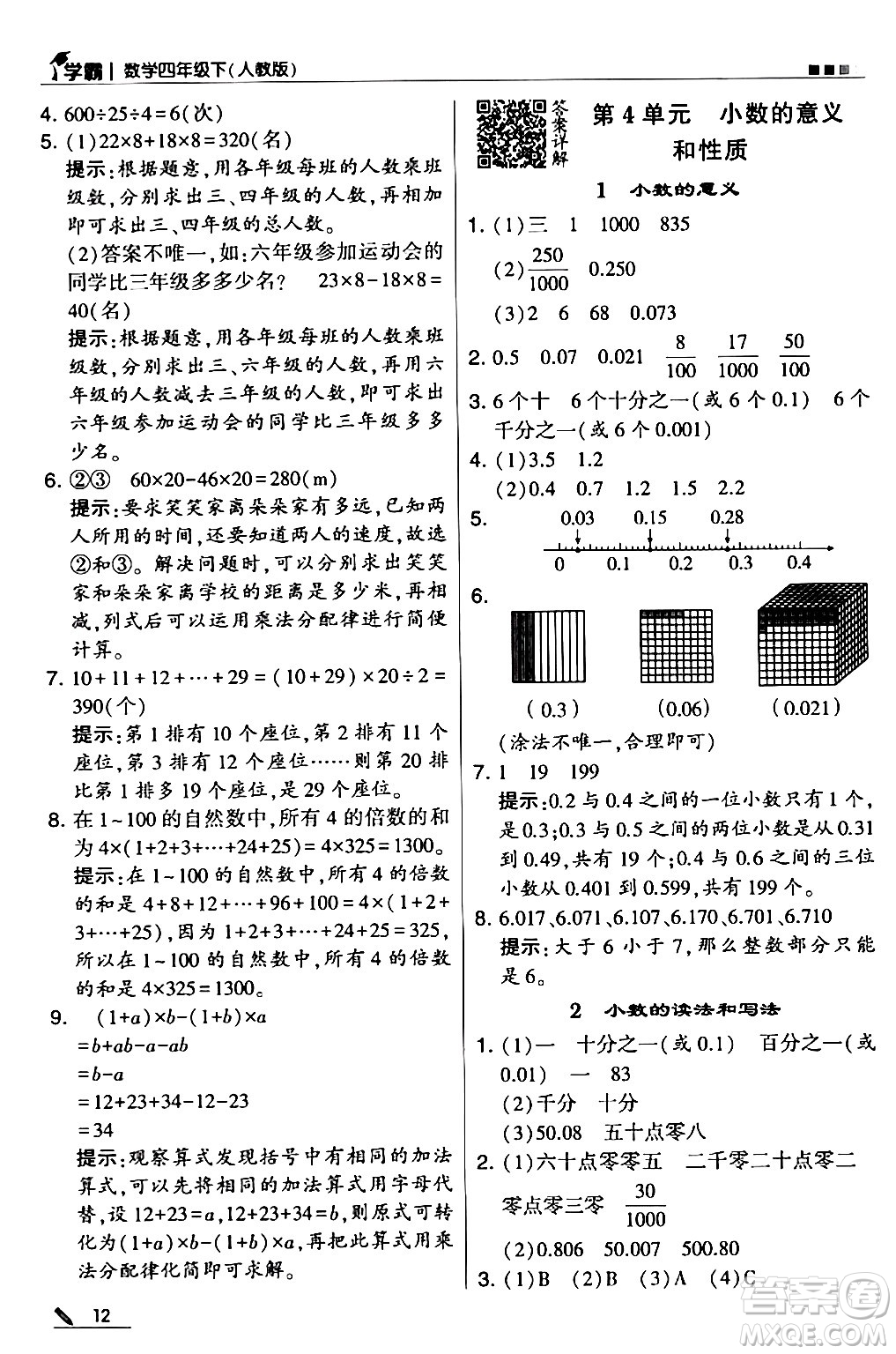 甘肅少年兒童出版社2024年春5星學(xué)霸四年級(jí)數(shù)學(xué)下冊人教版答案