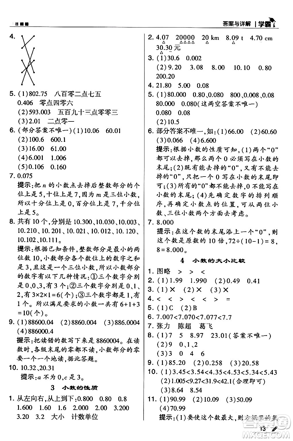 甘肅少年兒童出版社2024年春5星學(xué)霸四年級(jí)數(shù)學(xué)下冊人教版答案