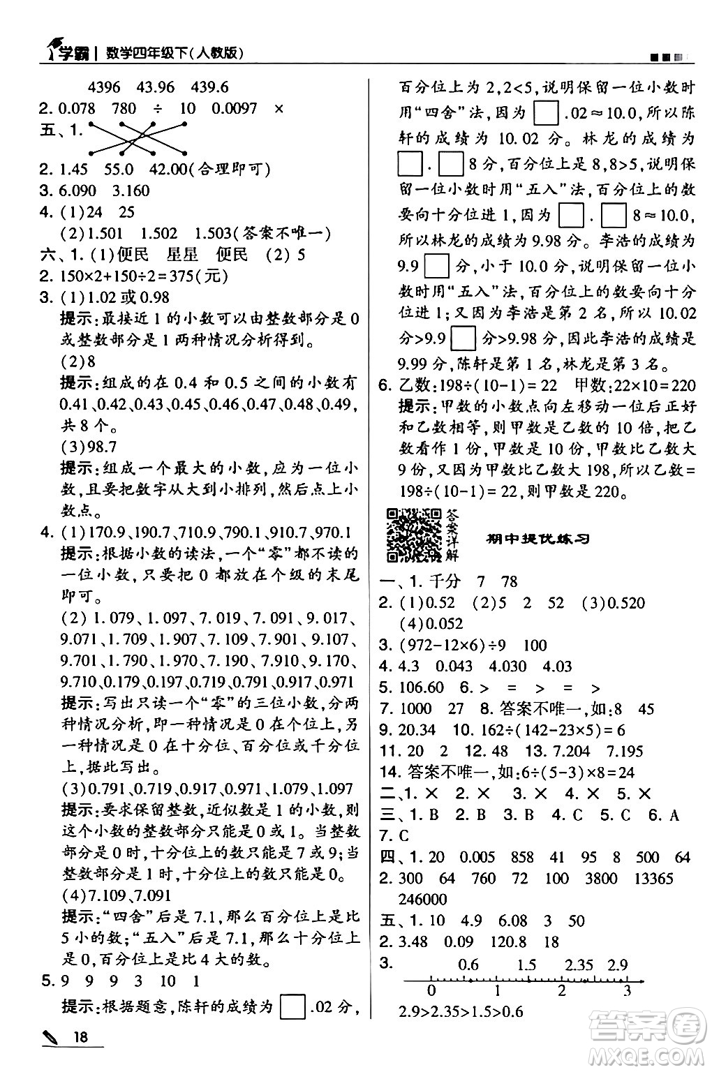 甘肅少年兒童出版社2024年春5星學(xué)霸四年級(jí)數(shù)學(xué)下冊人教版答案