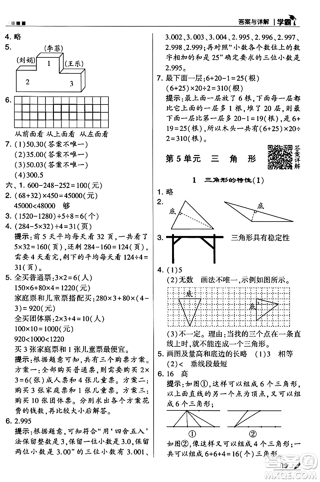 甘肅少年兒童出版社2024年春5星學(xué)霸四年級(jí)數(shù)學(xué)下冊人教版答案