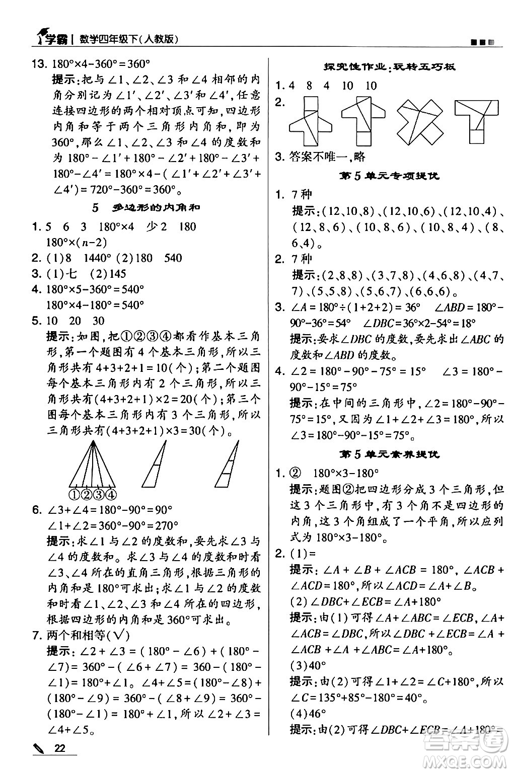 甘肅少年兒童出版社2024年春5星學(xué)霸四年級(jí)數(shù)學(xué)下冊人教版答案