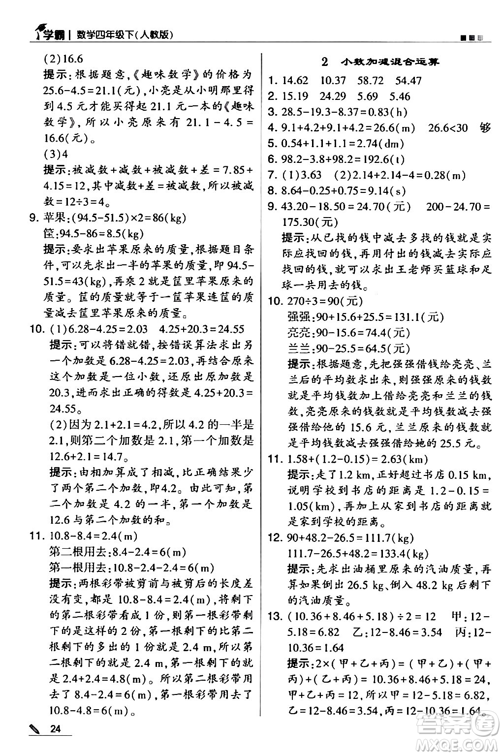 甘肅少年兒童出版社2024年春5星學(xué)霸四年級(jí)數(shù)學(xué)下冊人教版答案