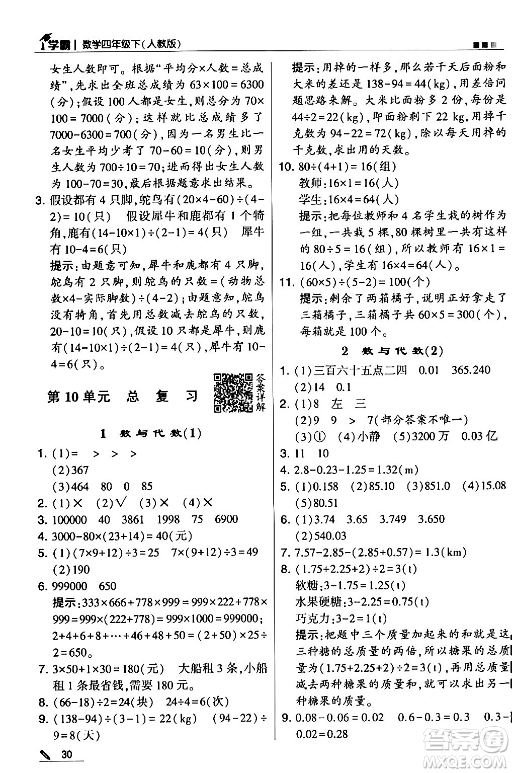 甘肅少年兒童出版社2024年春5星學(xué)霸四年級(jí)數(shù)學(xué)下冊人教版答案