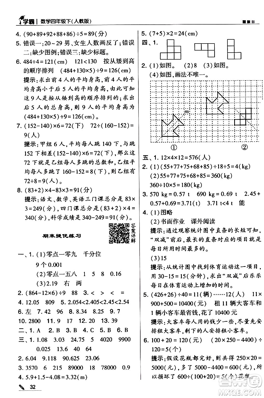 甘肅少年兒童出版社2024年春5星學(xué)霸四年級(jí)數(shù)學(xué)下冊人教版答案