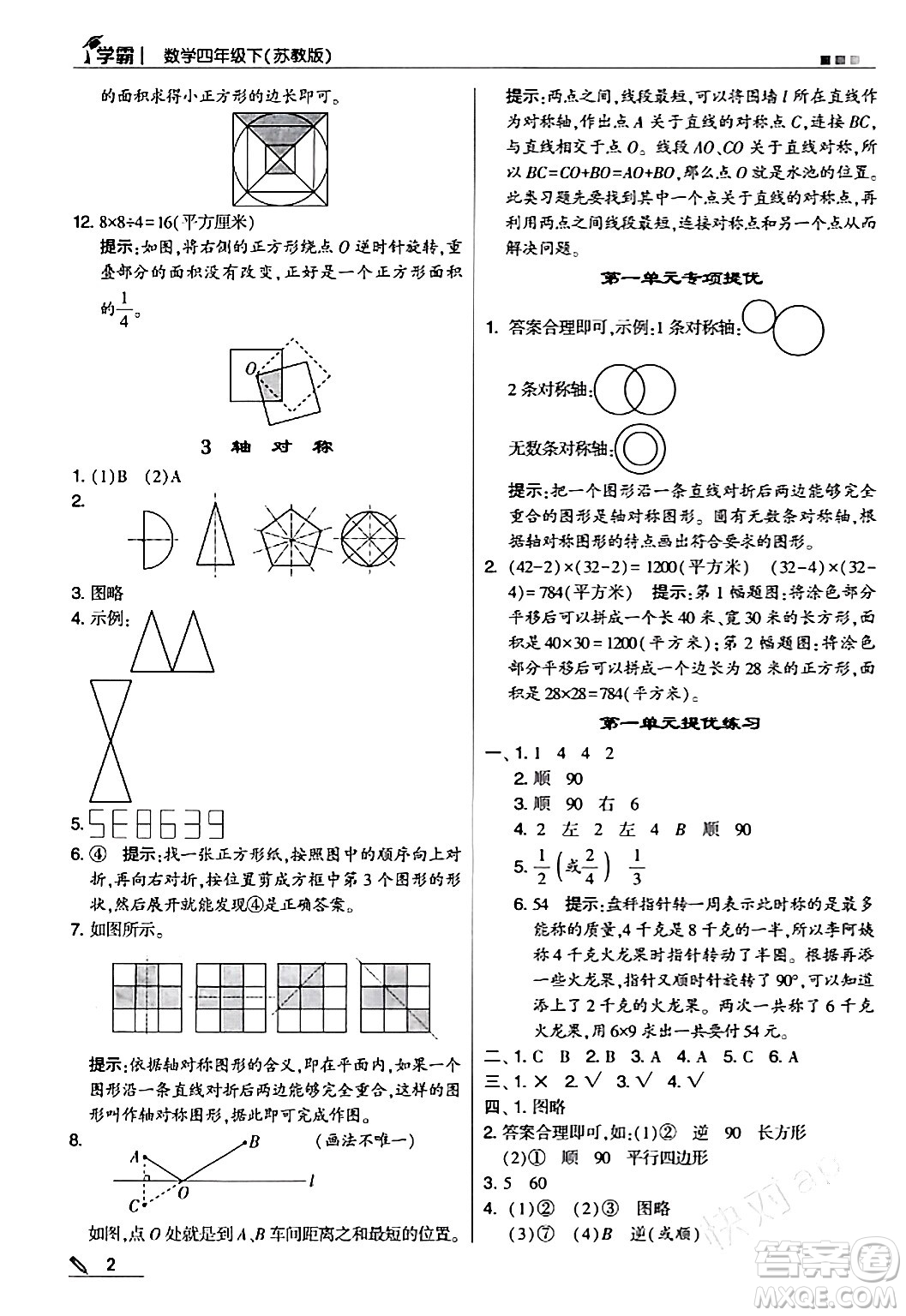 甘肅少年兒童出版社2024年春5星學(xué)霸四年級(jí)數(shù)學(xué)下冊(cè)蘇教版答案