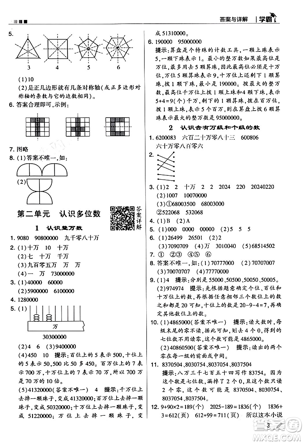 甘肅少年兒童出版社2024年春5星學(xué)霸四年級(jí)數(shù)學(xué)下冊(cè)蘇教版答案