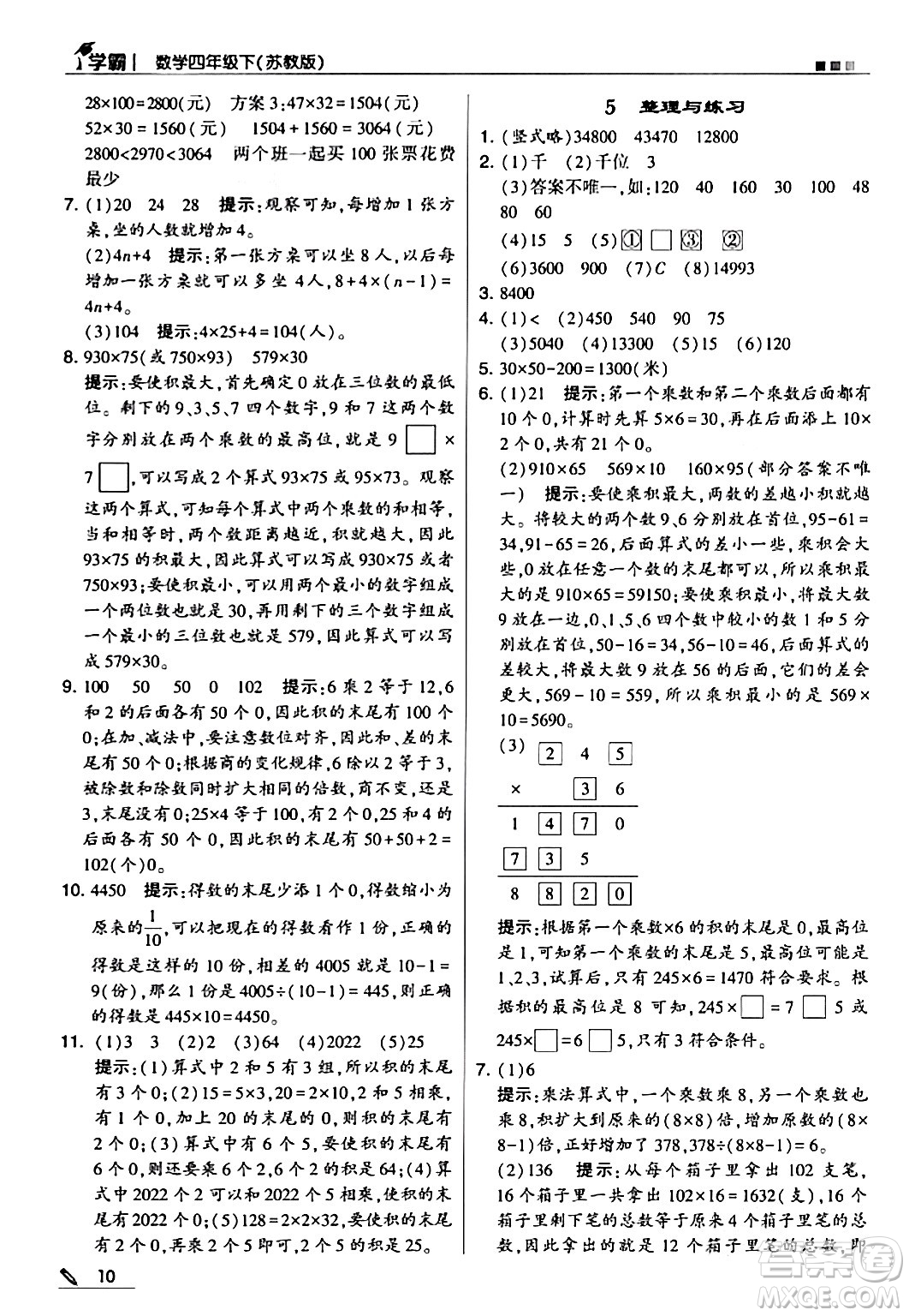 甘肅少年兒童出版社2024年春5星學(xué)霸四年級(jí)數(shù)學(xué)下冊(cè)蘇教版答案