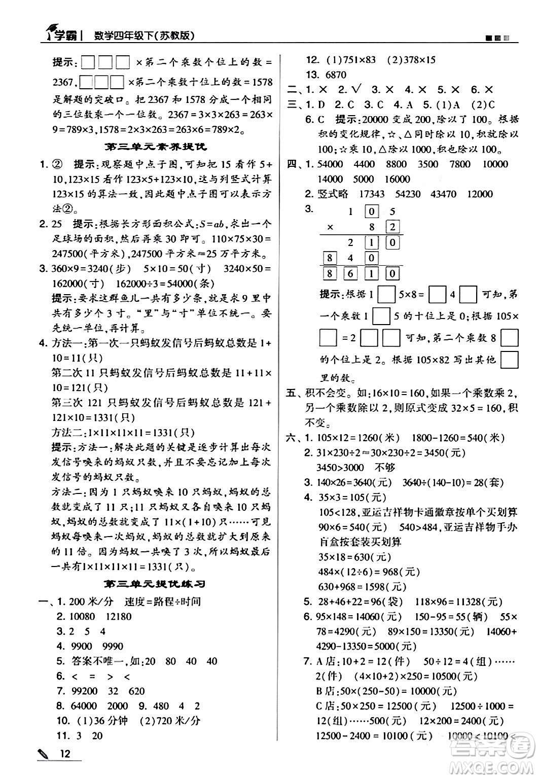 甘肅少年兒童出版社2024年春5星學(xué)霸四年級(jí)數(shù)學(xué)下冊(cè)蘇教版答案