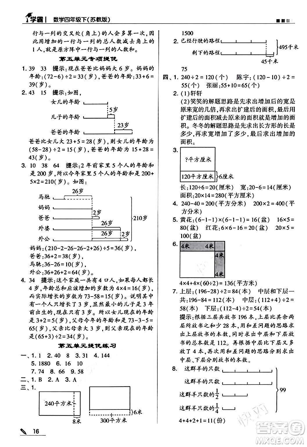 甘肅少年兒童出版社2024年春5星學(xué)霸四年級(jí)數(shù)學(xué)下冊(cè)蘇教版答案