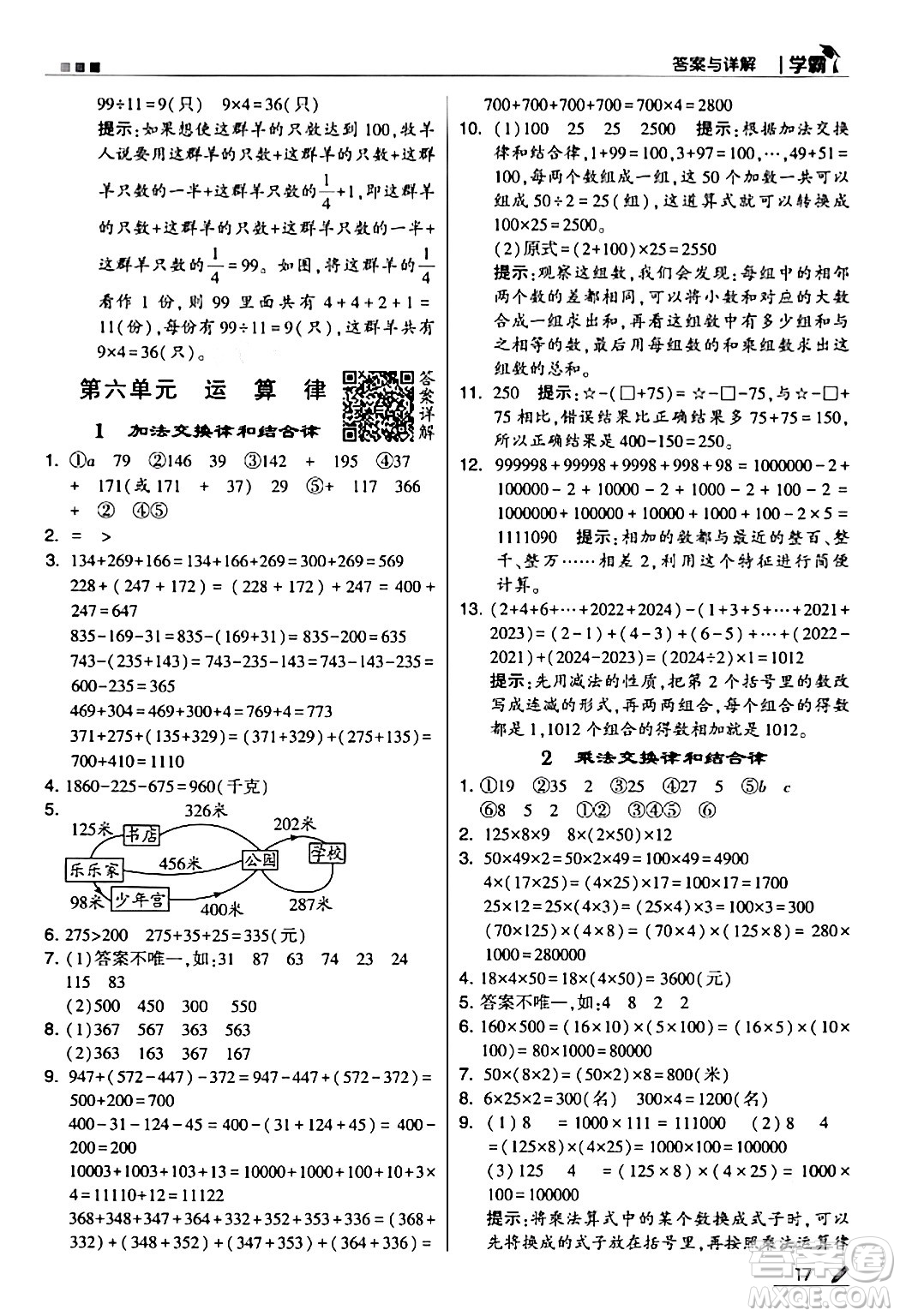 甘肅少年兒童出版社2024年春5星學(xué)霸四年級(jí)數(shù)學(xué)下冊(cè)蘇教版答案