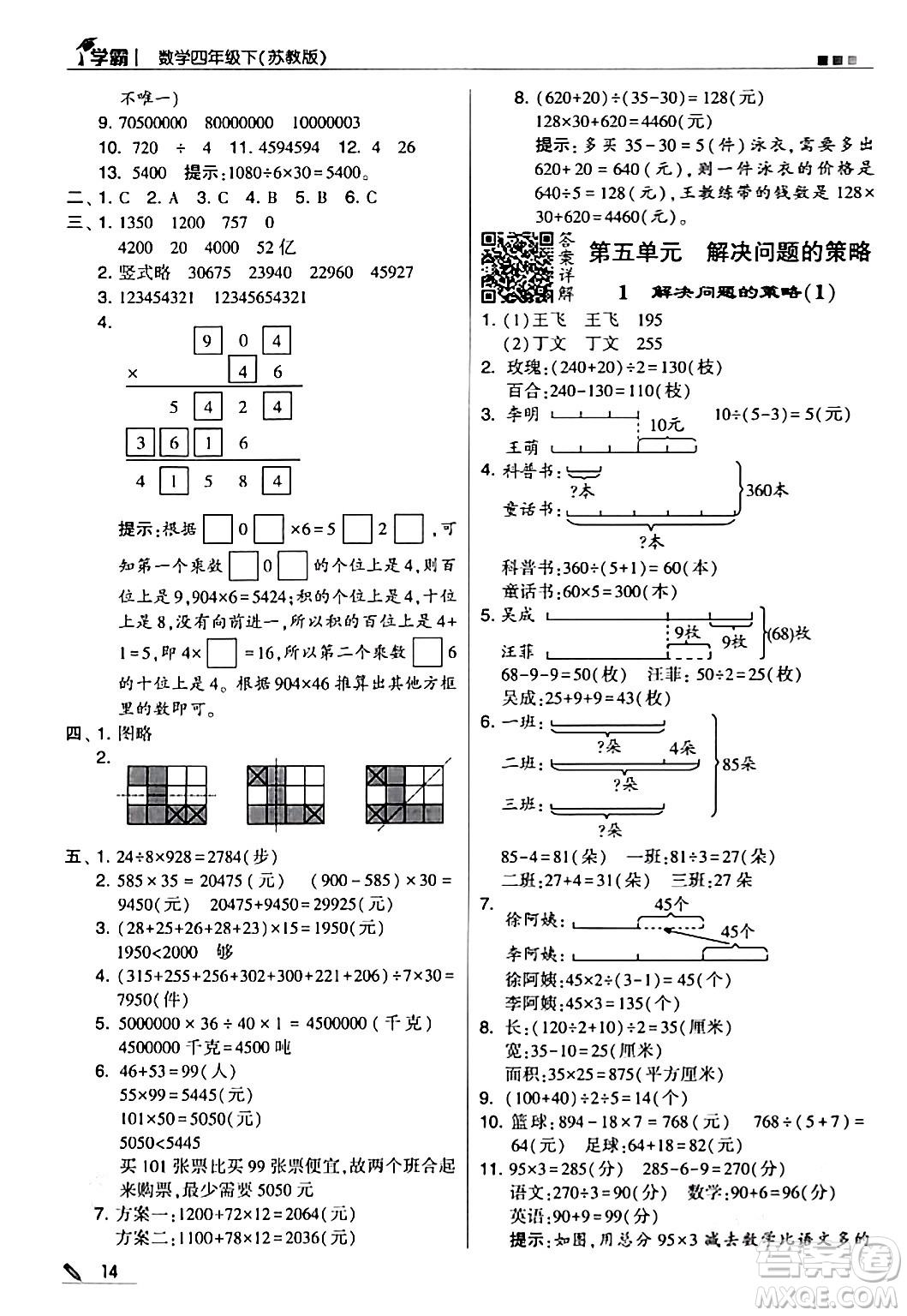 甘肅少年兒童出版社2024年春5星學(xué)霸四年級(jí)數(shù)學(xué)下冊(cè)蘇教版答案