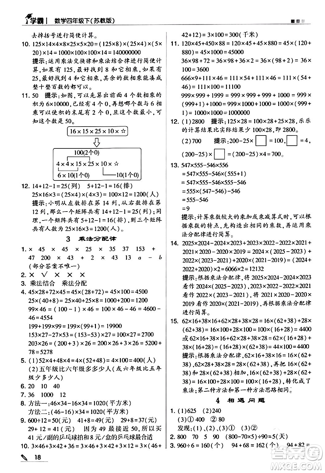 甘肅少年兒童出版社2024年春5星學(xué)霸四年級(jí)數(shù)學(xué)下冊(cè)蘇教版答案