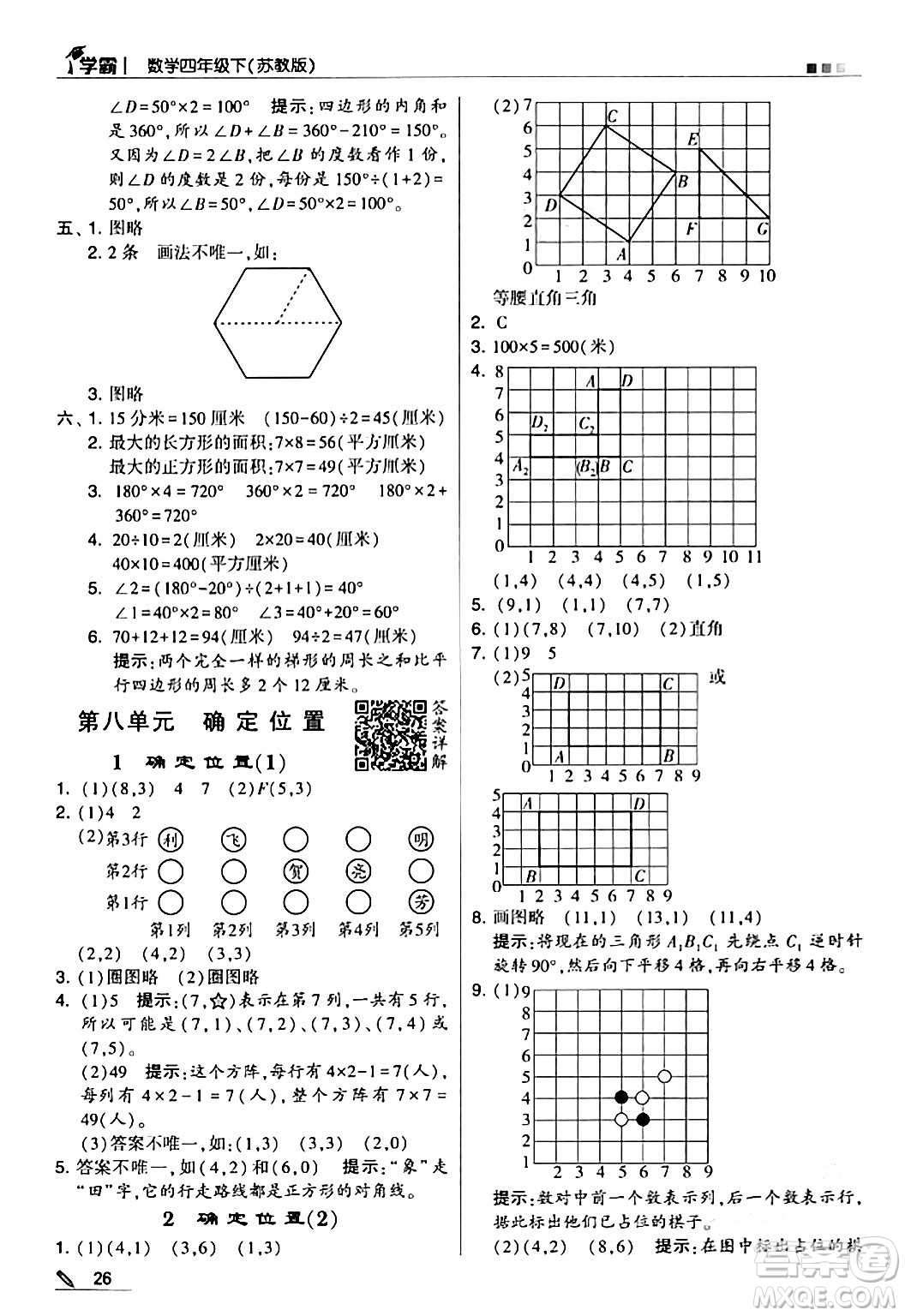 甘肅少年兒童出版社2024年春5星學(xué)霸四年級(jí)數(shù)學(xué)下冊(cè)蘇教版答案