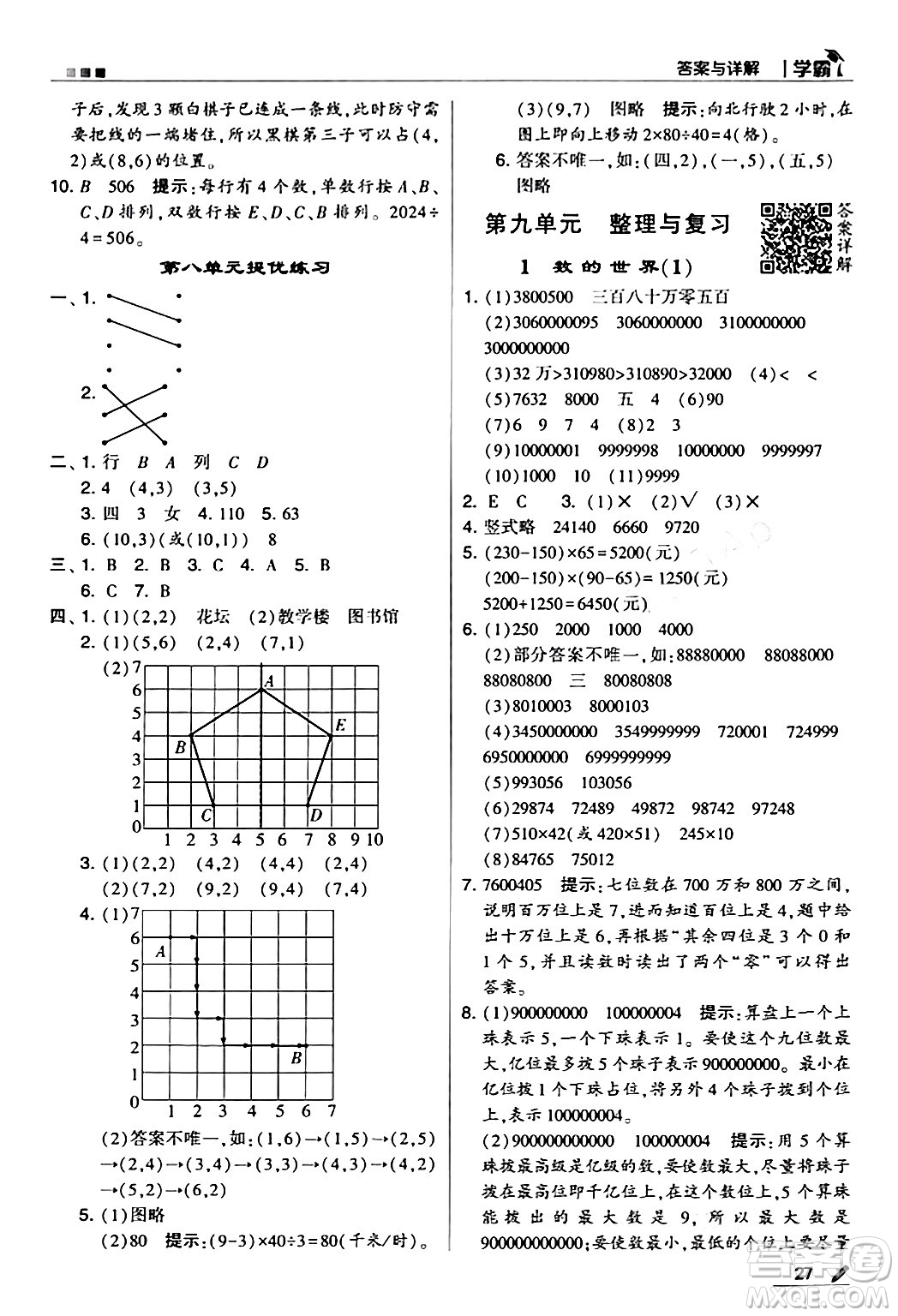 甘肅少年兒童出版社2024年春5星學(xué)霸四年級(jí)數(shù)學(xué)下冊(cè)蘇教版答案