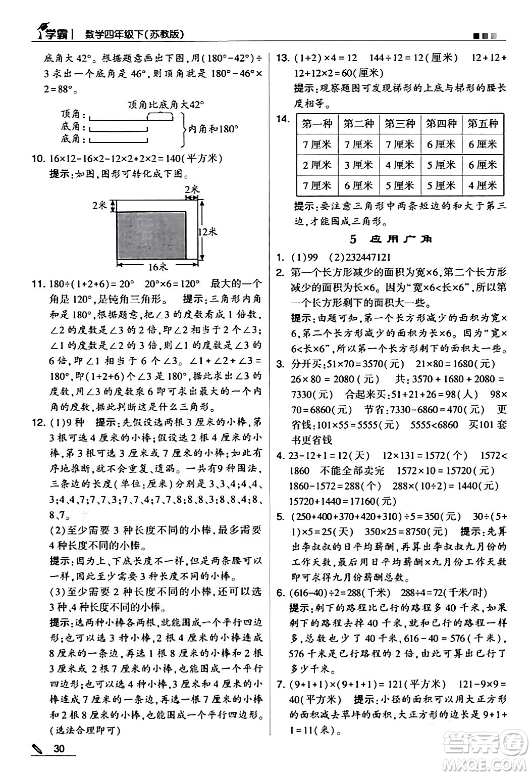 甘肅少年兒童出版社2024年春5星學(xué)霸四年級(jí)數(shù)學(xué)下冊(cè)蘇教版答案