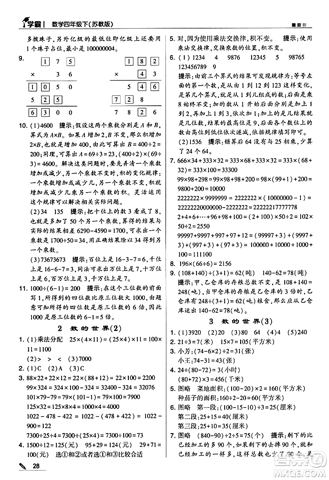 甘肅少年兒童出版社2024年春5星學(xué)霸四年級(jí)數(shù)學(xué)下冊(cè)蘇教版答案