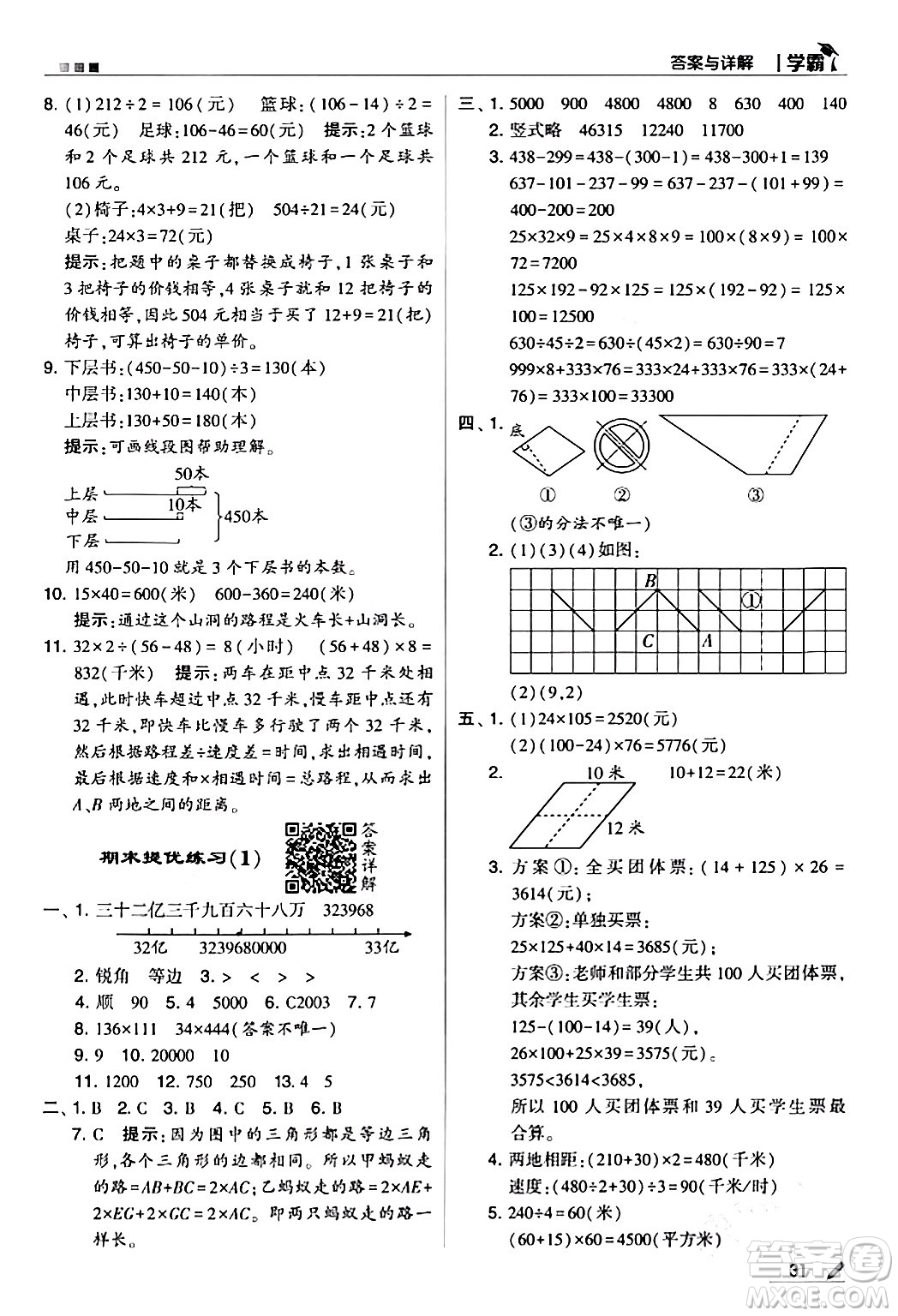 甘肅少年兒童出版社2024年春5星學(xué)霸四年級(jí)數(shù)學(xué)下冊(cè)蘇教版答案