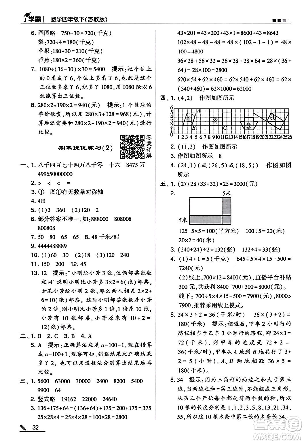 甘肅少年兒童出版社2024年春5星學(xué)霸四年級(jí)數(shù)學(xué)下冊(cè)蘇教版答案