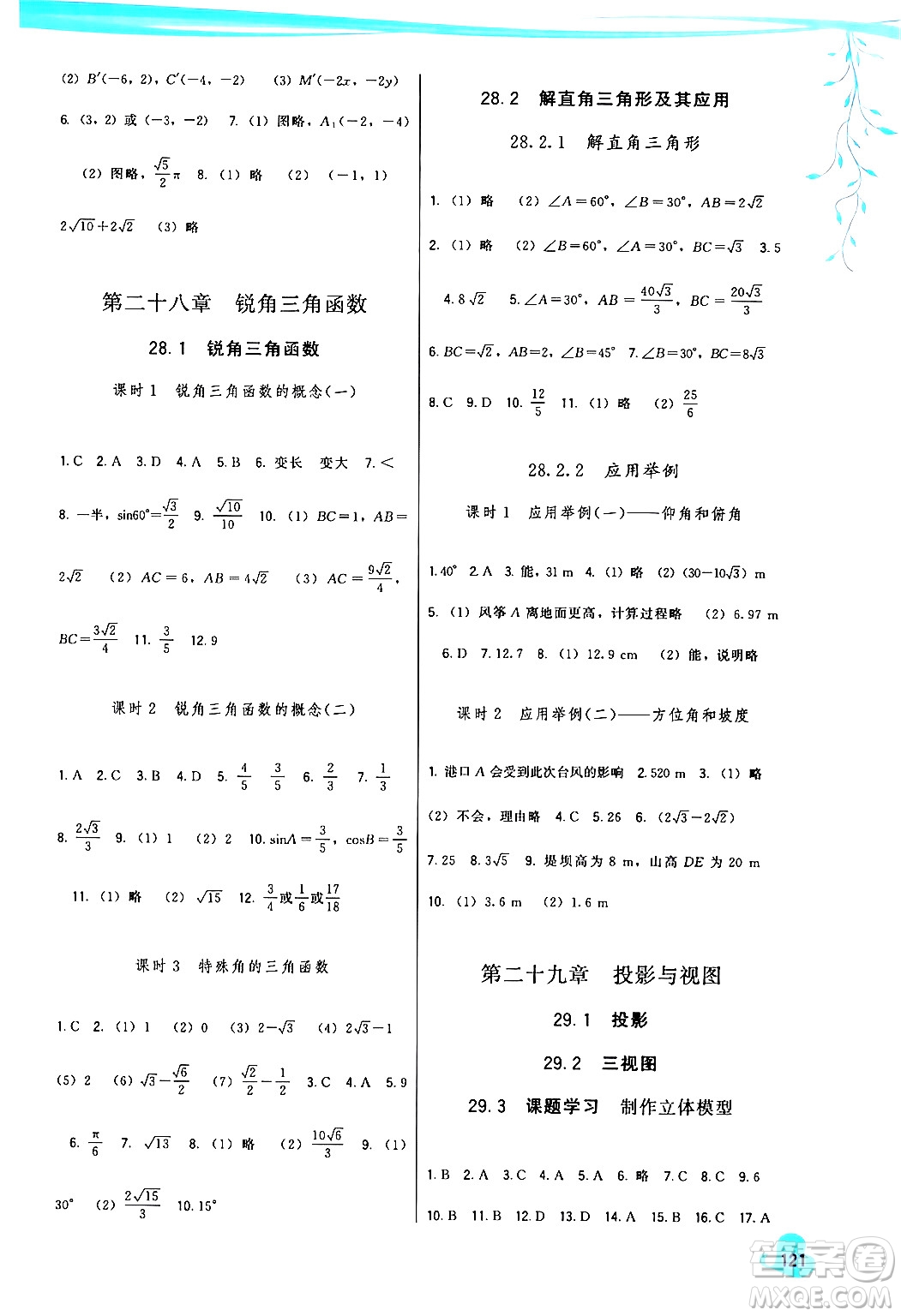 福建人民出版社2024年春頂尖課課練九年級數(shù)學下冊人教版答案