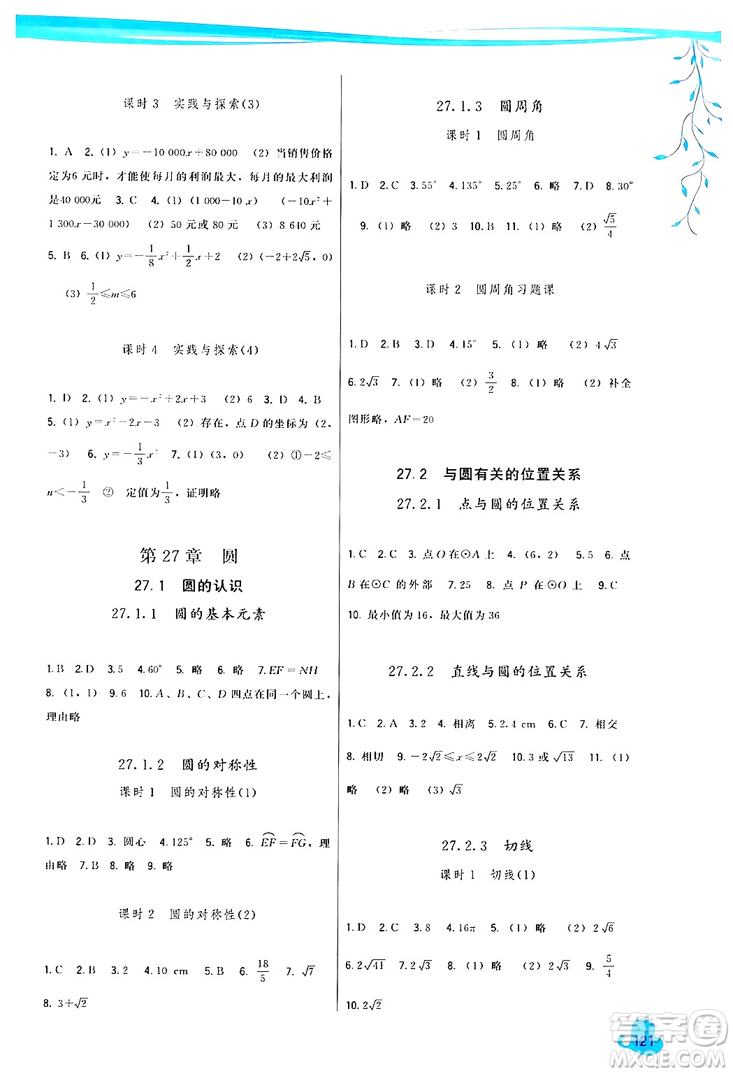 福建人民出版社2024年春頂尖課課練九年級(jí)數(shù)學(xué)下冊(cè)華師版答案