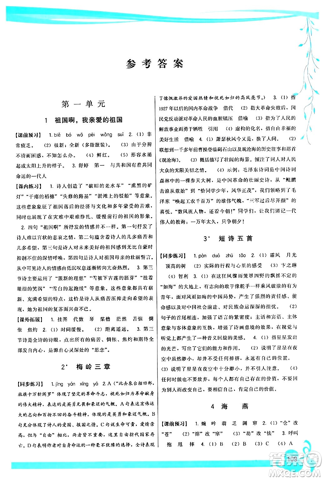 福建人民出版社2024年春頂尖課課練九年級(jí)語(yǔ)文下冊(cè)人教版答案