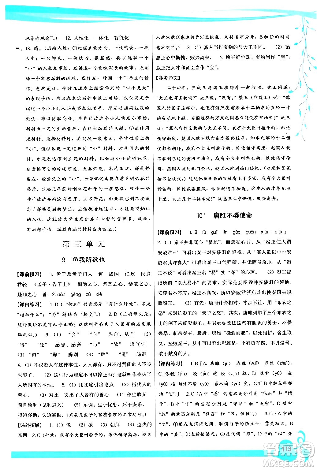 福建人民出版社2024年春頂尖課課練九年級(jí)語(yǔ)文下冊(cè)人教版答案