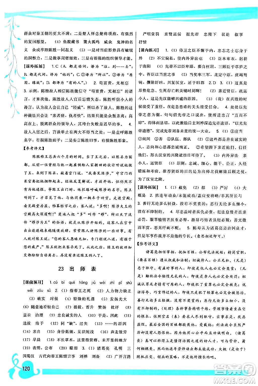 福建人民出版社2024年春頂尖課課練九年級(jí)語(yǔ)文下冊(cè)人教版答案