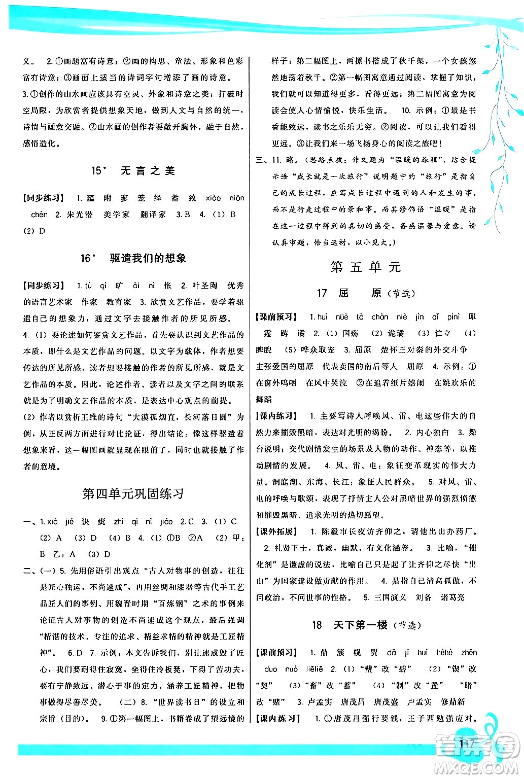 福建人民出版社2024年春頂尖課課練九年級(jí)語(yǔ)文下冊(cè)人教版答案