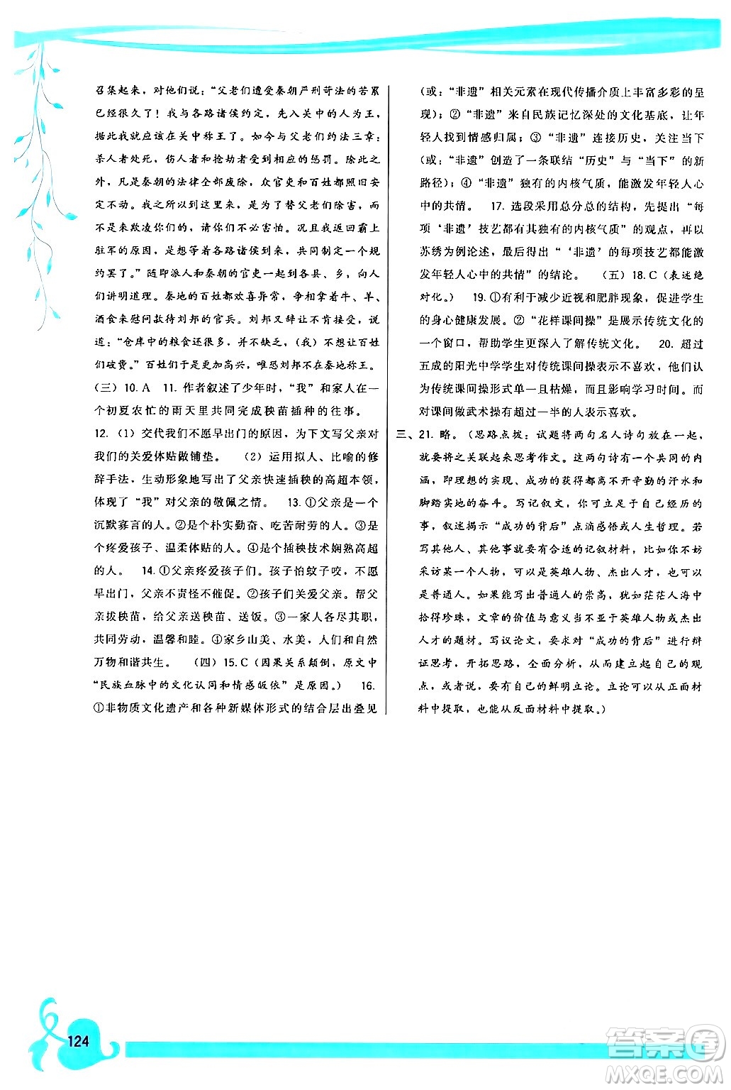 福建人民出版社2024年春頂尖課課練九年級(jí)語(yǔ)文下冊(cè)人教版答案