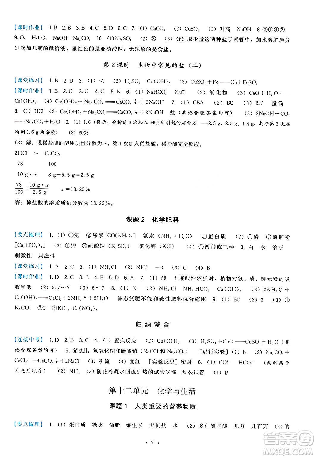 福建人民出版社2024年春頂尖課課練九年級(jí)化學(xué)下冊(cè)人教版答案