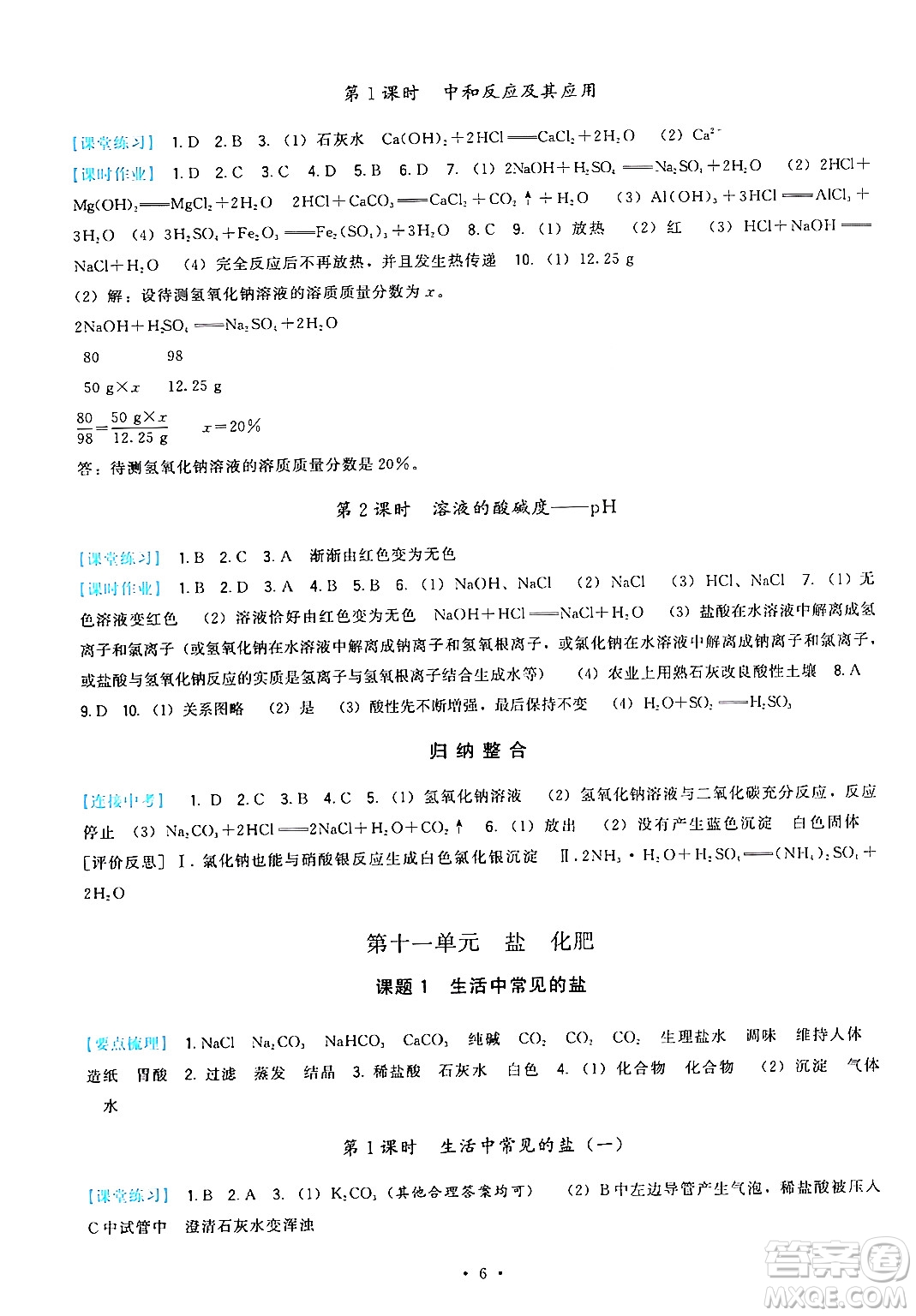 福建人民出版社2024年春頂尖課課練九年級(jí)化學(xué)下冊(cè)人教版答案