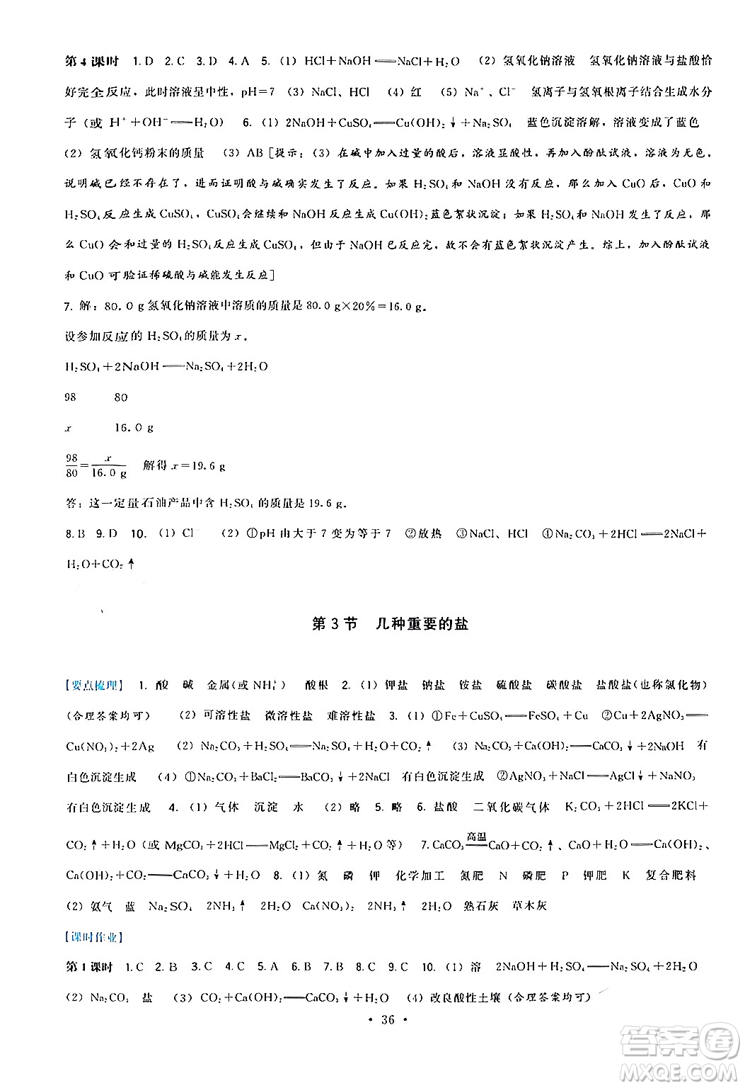 福建人民出版社2024年春頂尖課課練九年級化學下冊滬教版答案