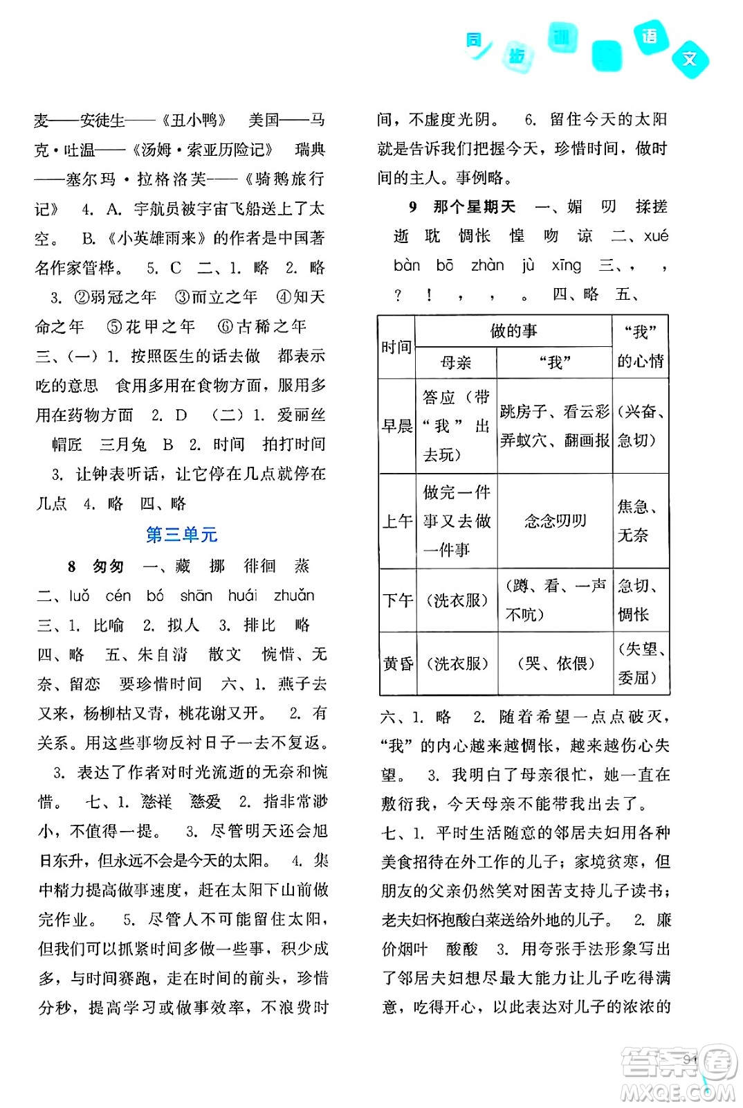 河北人民出版社2024年春同步訓(xùn)練六年級(jí)語文下冊人教版答案