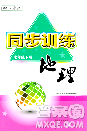 河北人民出版社2024年春同步訓(xùn)練七年級(jí)地理下冊(cè)人教版答案