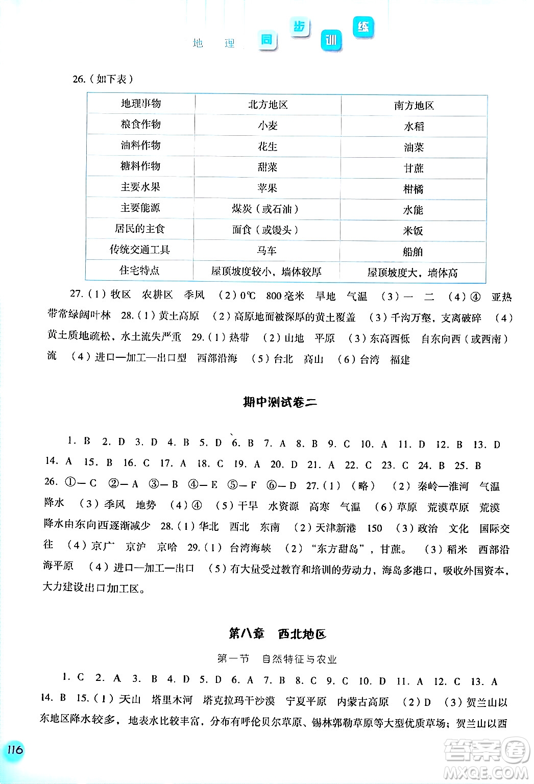 河北人民出版社2024年春同步訓(xùn)練八年級(jí)地理下冊(cè)人教版答案