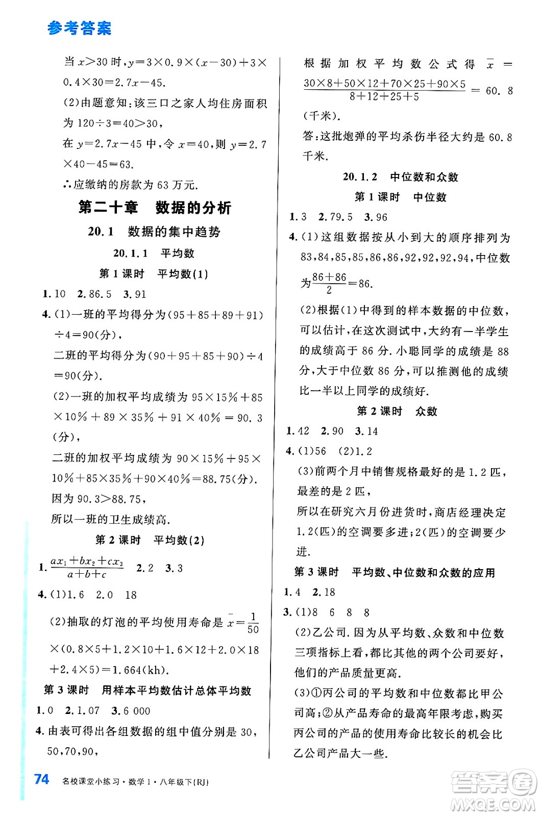 廣東經(jīng)濟(jì)出版社2024年春名校課堂小練習(xí)八年級(jí)數(shù)學(xué)下冊(cè)人教版答案