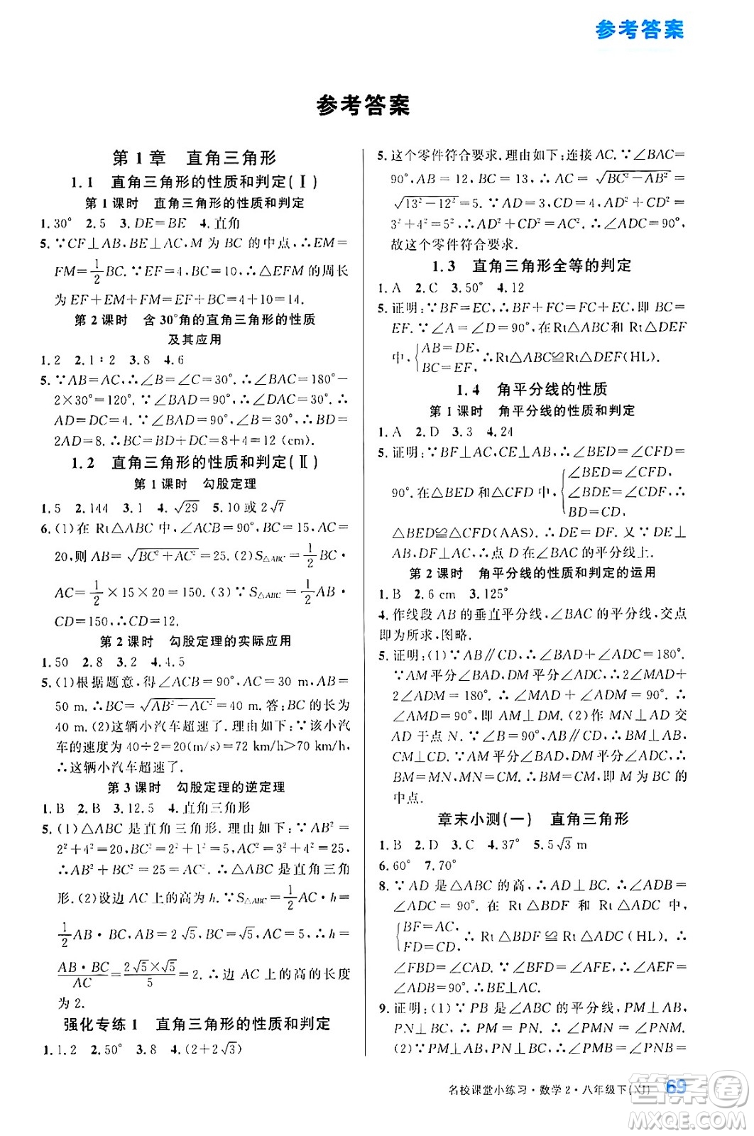 廣東經(jīng)濟(jì)出版社2024年春名校課堂小練習(xí)八年級(jí)數(shù)學(xué)下冊(cè)湘教版答案