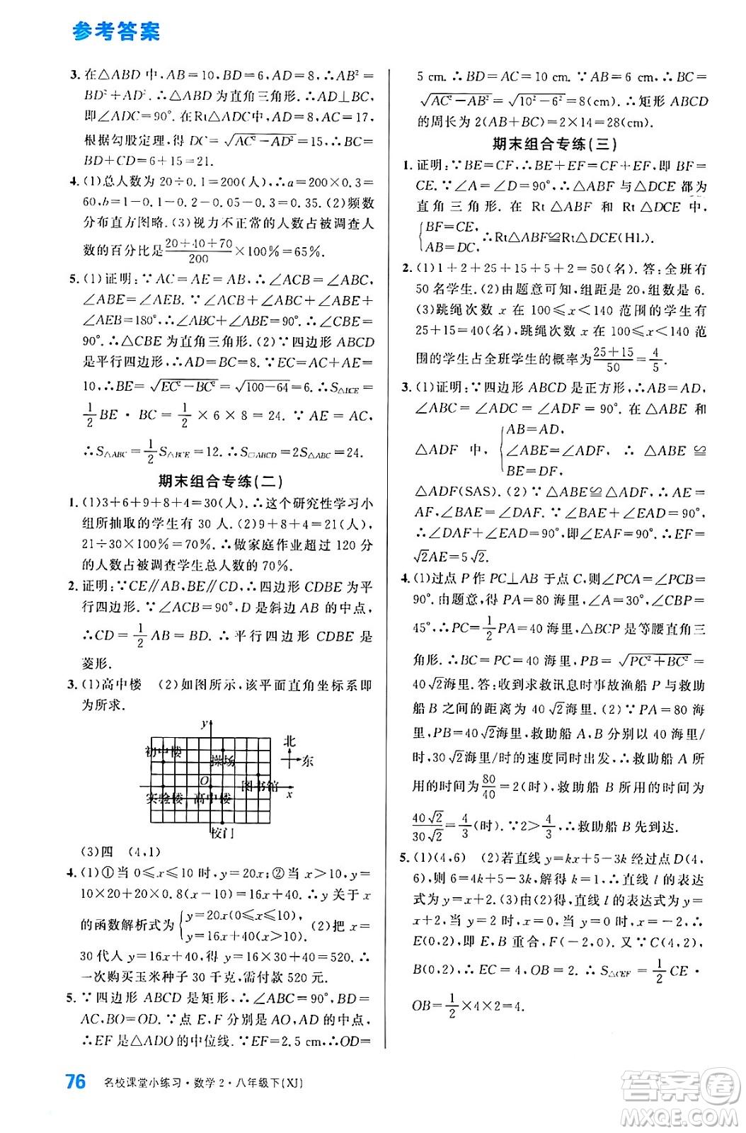 廣東經(jīng)濟(jì)出版社2024年春名校課堂小練習(xí)八年級(jí)數(shù)學(xué)下冊(cè)湘教版答案