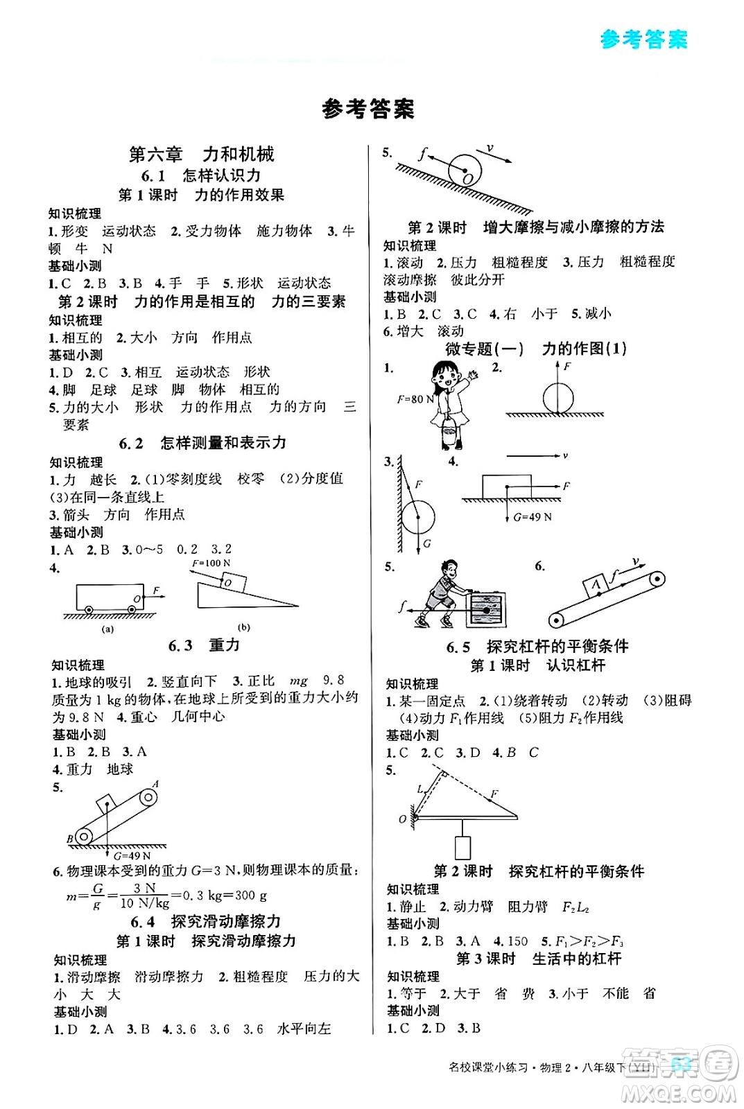 廣東經(jīng)濟出版社2024年春名校課堂小練習(xí)八年級物理下冊滬粵版答案