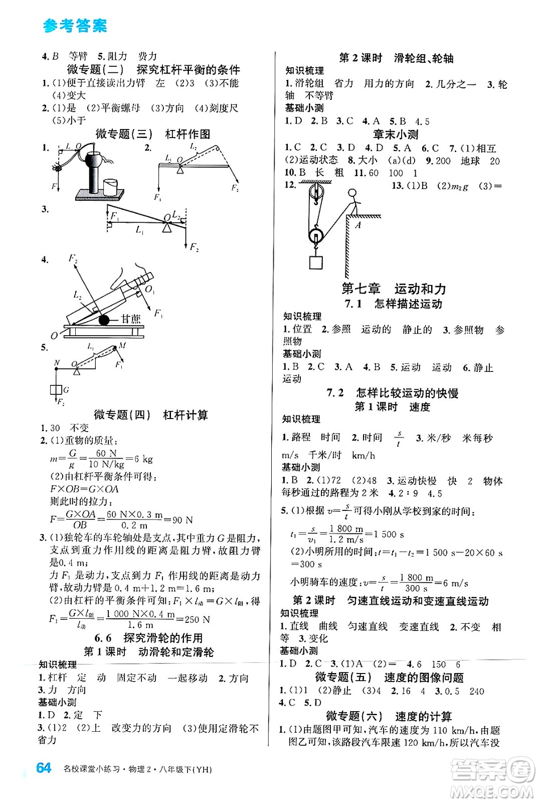 廣東經(jīng)濟出版社2024年春名校課堂小練習(xí)八年級物理下冊滬粵版答案