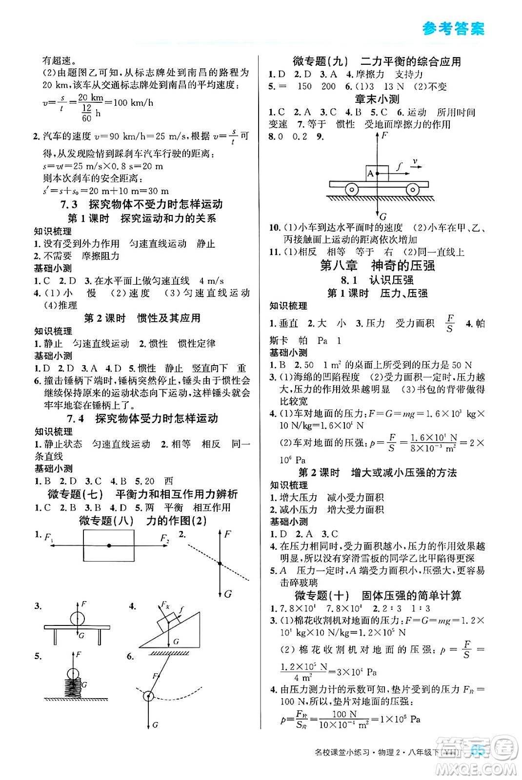 廣東經(jīng)濟出版社2024年春名校課堂小練習(xí)八年級物理下冊滬粵版答案