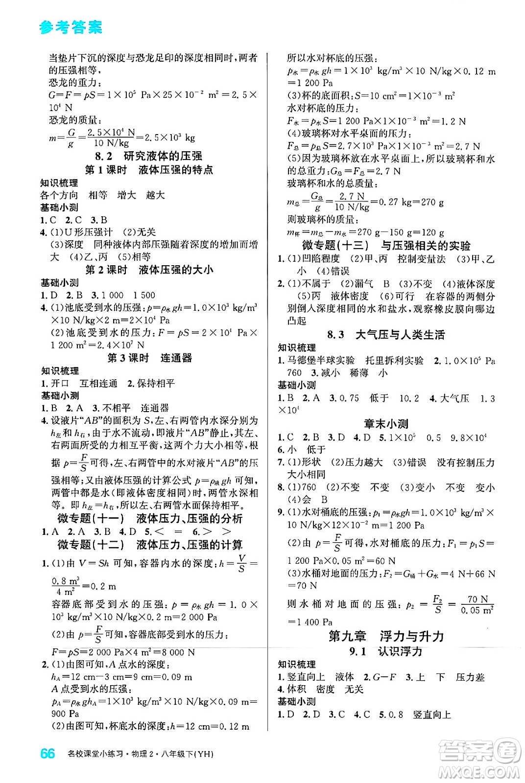 廣東經(jīng)濟出版社2024年春名校課堂小練習(xí)八年級物理下冊滬粵版答案