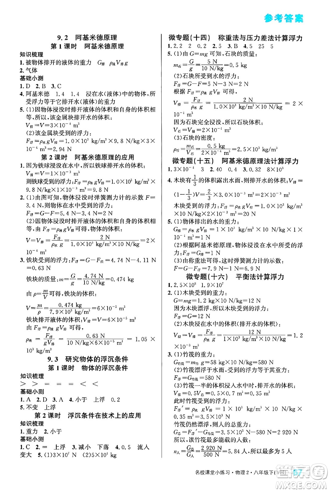 廣東經(jīng)濟出版社2024年春名校課堂小練習(xí)八年級物理下冊滬粵版答案