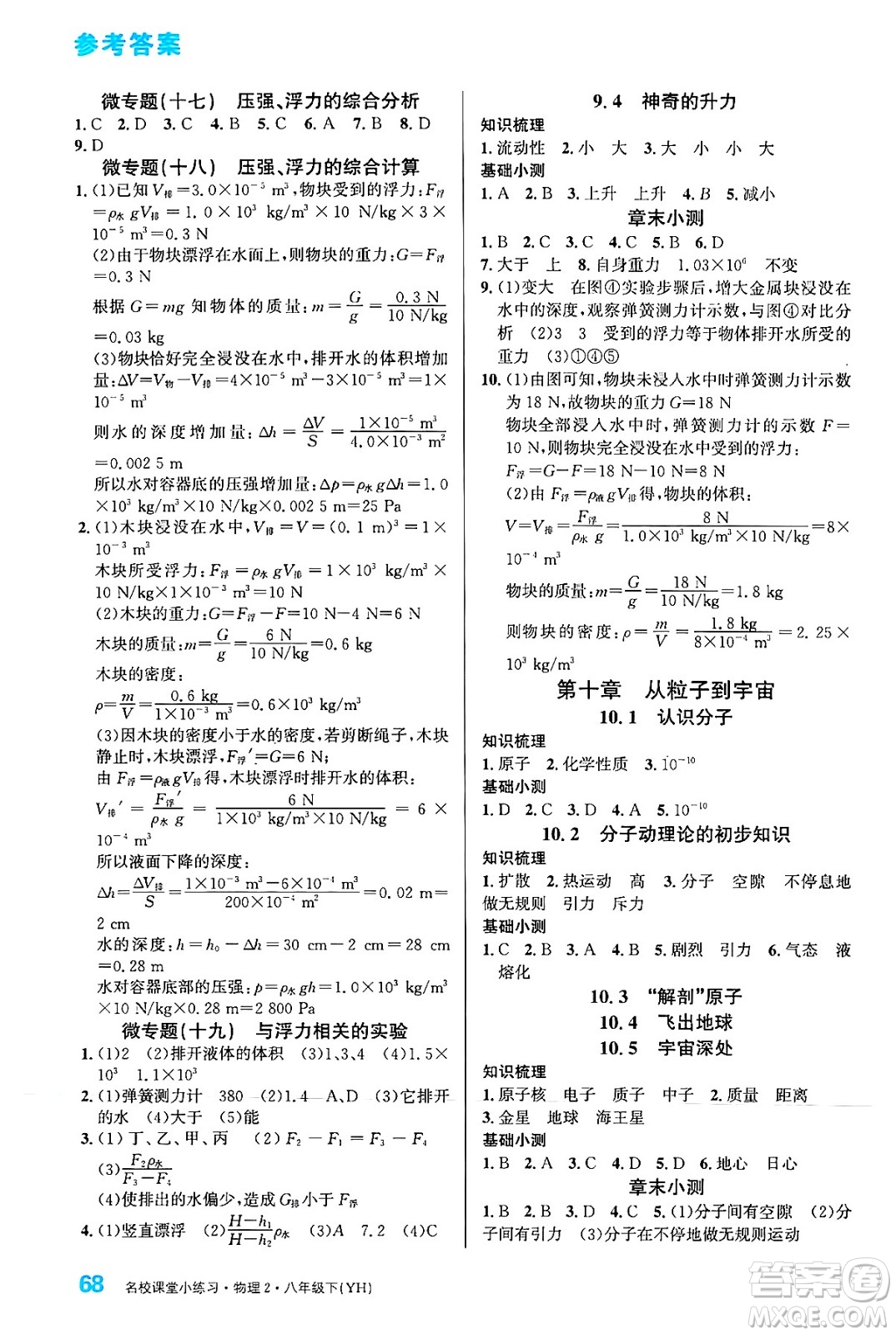 廣東經(jīng)濟出版社2024年春名校課堂小練習(xí)八年級物理下冊滬粵版答案