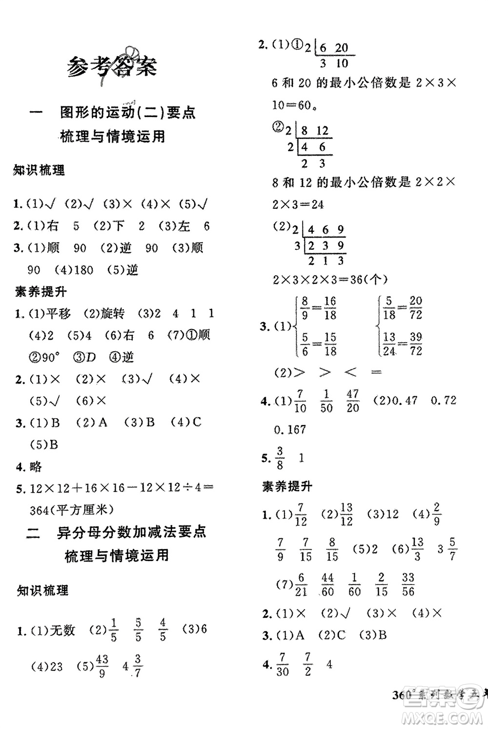 濟(jì)南出版社2024年春黃岡360度定制密卷五年級(jí)數(shù)學(xué)下冊(cè)冀教版參考答案