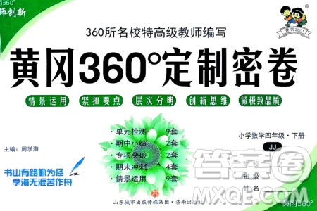 濟南出版社2024年春黃岡360度定制密卷四年級數(shù)學(xué)下冊冀教版參考答案