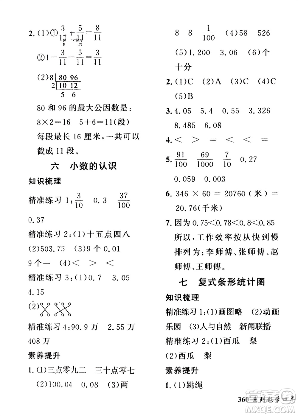 濟南出版社2024年春黃岡360度定制密卷四年級數(shù)學(xué)下冊冀教版參考答案