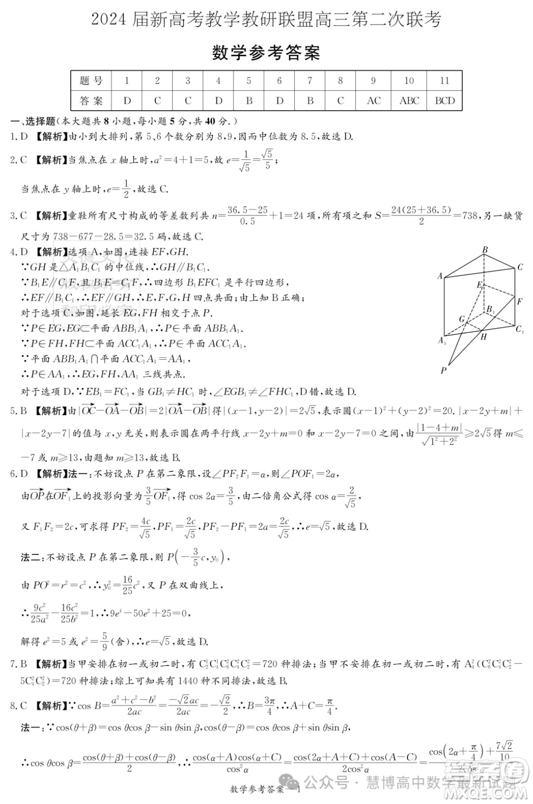 2024屆湖南新高考聯(lián)盟暨長(zhǎng)郡十八校高三第二次聯(lián)考數(shù)學(xué)試題答案